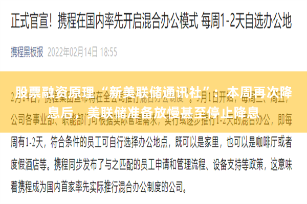 股票融资原理 “新美联储通讯社”：本周再次降息后，美联储准备放慢甚至停止降息