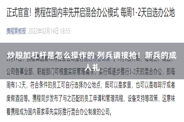 炒股加杠杆是怎么操作的 列兵请接枪！新兵的成人礼