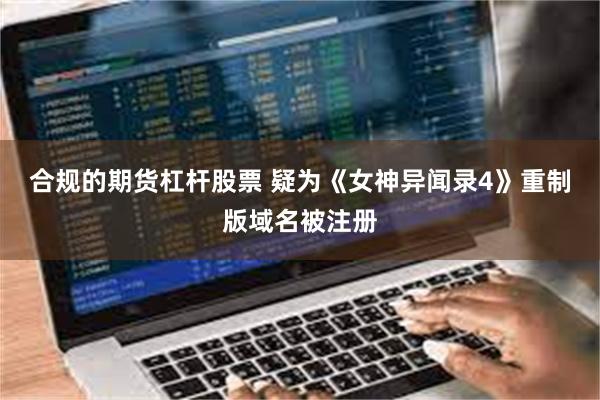合规的期货杠杆股票 疑为《女神异闻录4》重制版域名被注册