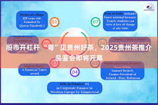 股市开杠杆 “粤”见贵州好茶，2025贵州茶推介品鉴会即将开幕
