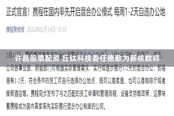 许昌股票配资 丘钛科技委任德勤为新核数师