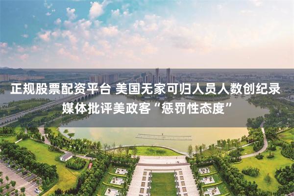 正规股票配资平台 美国无家可归人员人数创纪录 媒体批评美政客“惩罚性态度”