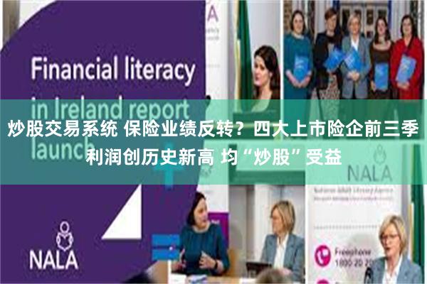 炒股交易系统 保险业绩反转？四大上市险企前三季利润创历史新高 均“炒股”受益