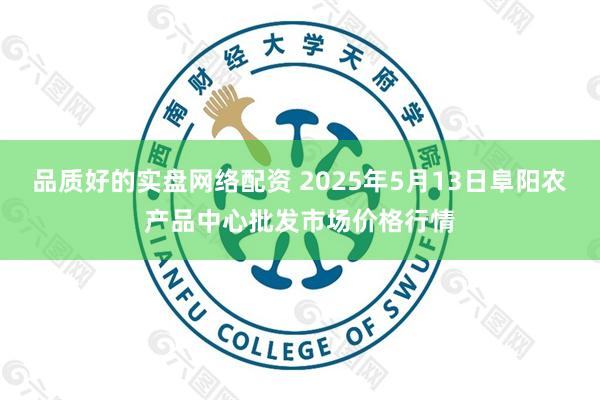 品质好的实盘网络配资 2025年5月13日阜阳农产品中心批发市场价格行情