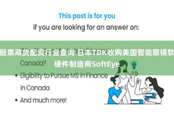 股票期货配资行业查询 日本TDK收购美国智能眼镜软硬件制造商SoftEye