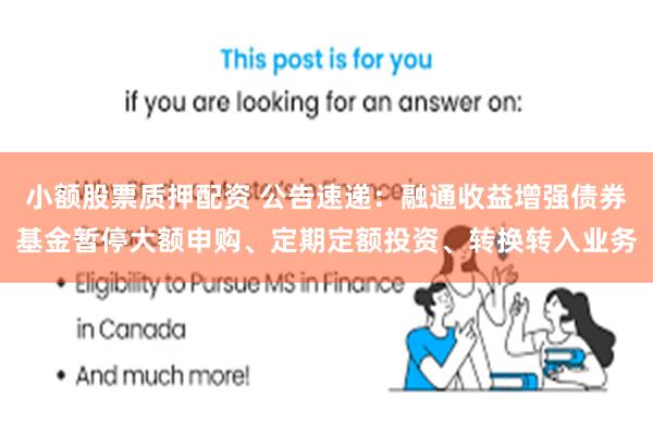 小额股票质押配资 公告速递：融通收益增强债券基金暂停大额申购、定期定额投资、转换转入业务