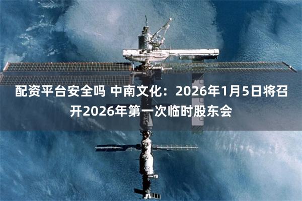 配资平台安全吗 中南文化:2026年1月5日将召开2026年第一次临时股东会