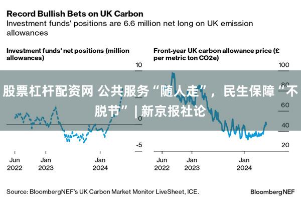 股票杠杆配资网 公共服务“随人走”，民生保障“不脱节” | 新京报社论